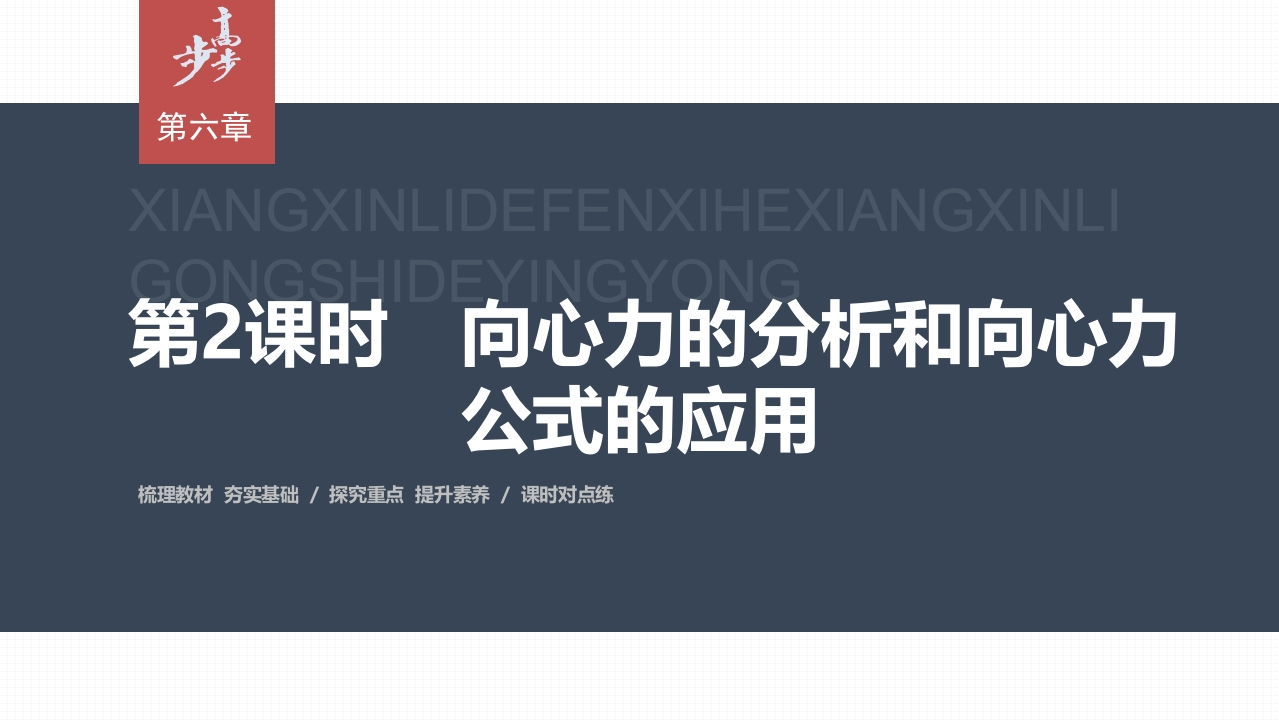 第六章2　第2课时　向心力的分析和向心力公式的应用